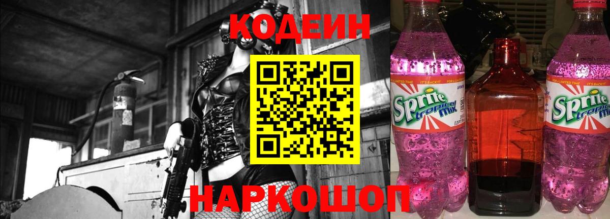 Codein напиток Lean (лин)  Менделеевск  Кодеиновый сироп Lean Purple Drank 