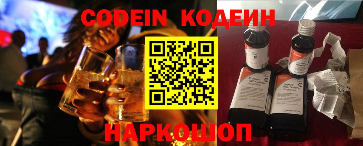 Менделеевск  Кодеин Purple Drank  Вход с VPN  Кодеиновый сироп Lean напиток Lean (лин) 